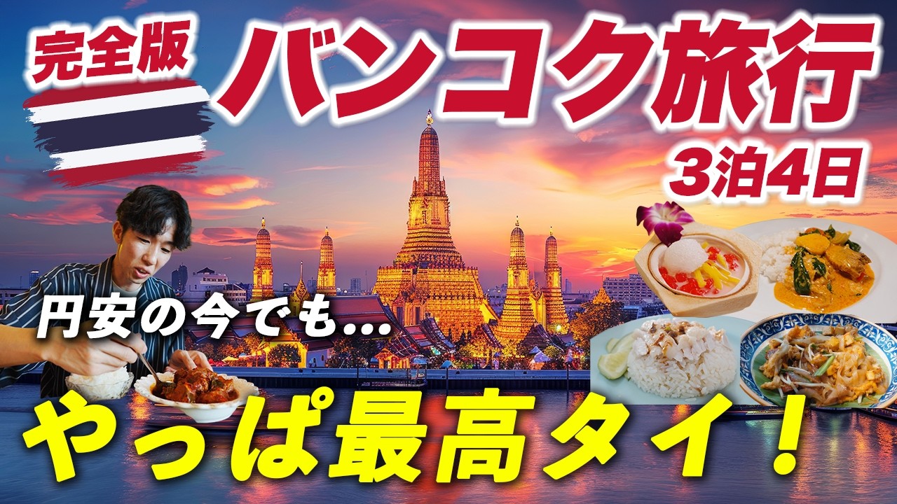 【円安の今でも】バンコク旅行はコスパ最高!?グルメ・観光・ホテル全部楽しむ3泊4日