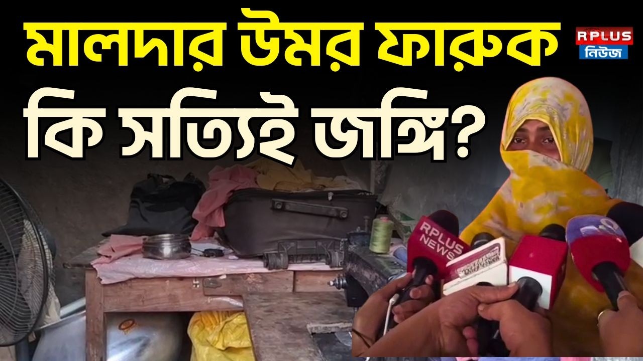 মালদার উমর ফারুক কি সত্যিই জঙ্গি ? | Malda | Umar Farooq | West Bengal | Malda Terror Suspect