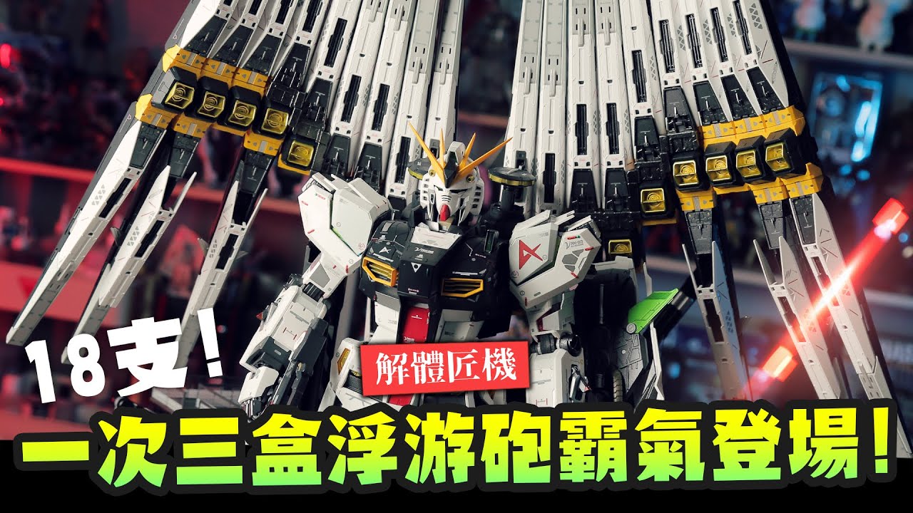 【解體匠機】一次三盒18支浮游砲霸氣登場!! 左一組右一組整備架一組，無限延伸極限配備一次全上~ ｜Mr.Joe Hobby.tv