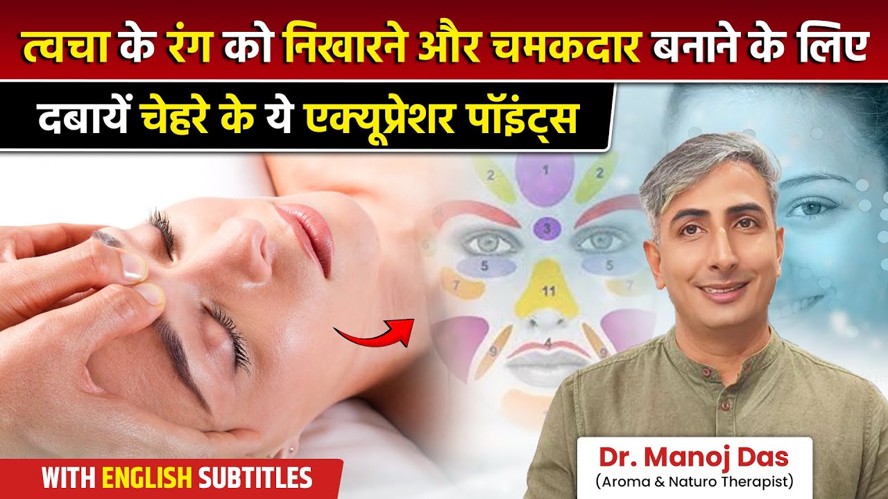 Get Glowing Skin Naturally | Acupressure Points for Skin Problems | Dr. Manoj Das