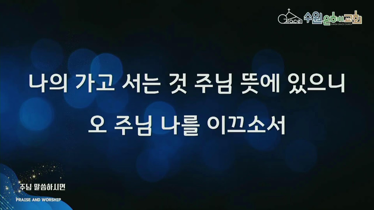 [ 수원은혜교회 주일 1부예배 ] 내가 하나님의 일을 하면 하나님이 내 일을 해주십니다 _ 누가복음 9:57:62