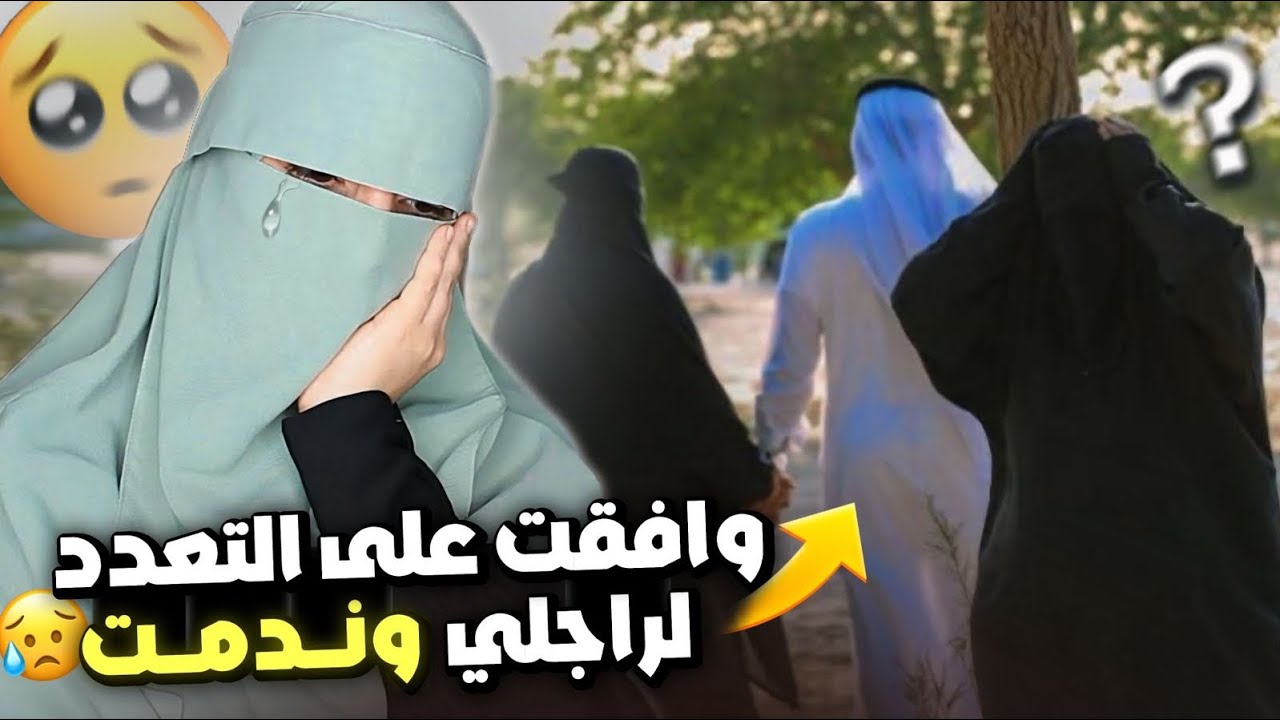 وافقت لراجلي على التعدد وندمت 😔