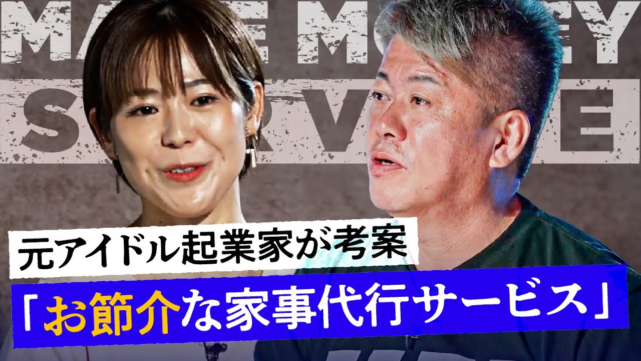 「これは社会的意義がある」ホリエモンが認めた家事代行サービスの特徴は？【メイクマネーサバイブ】