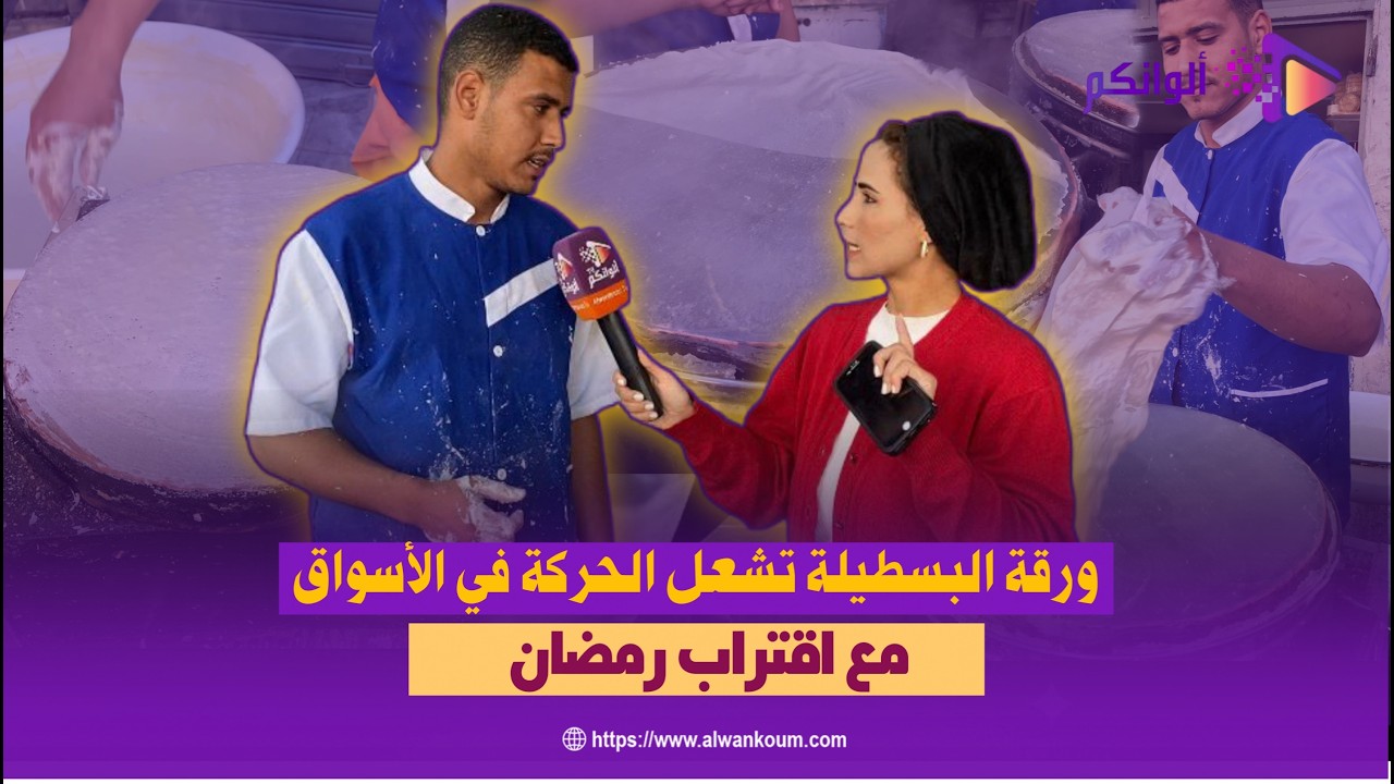 رمضان قرب… ورقة البسطيلة تشعل الأسواق والسر عند المعلم