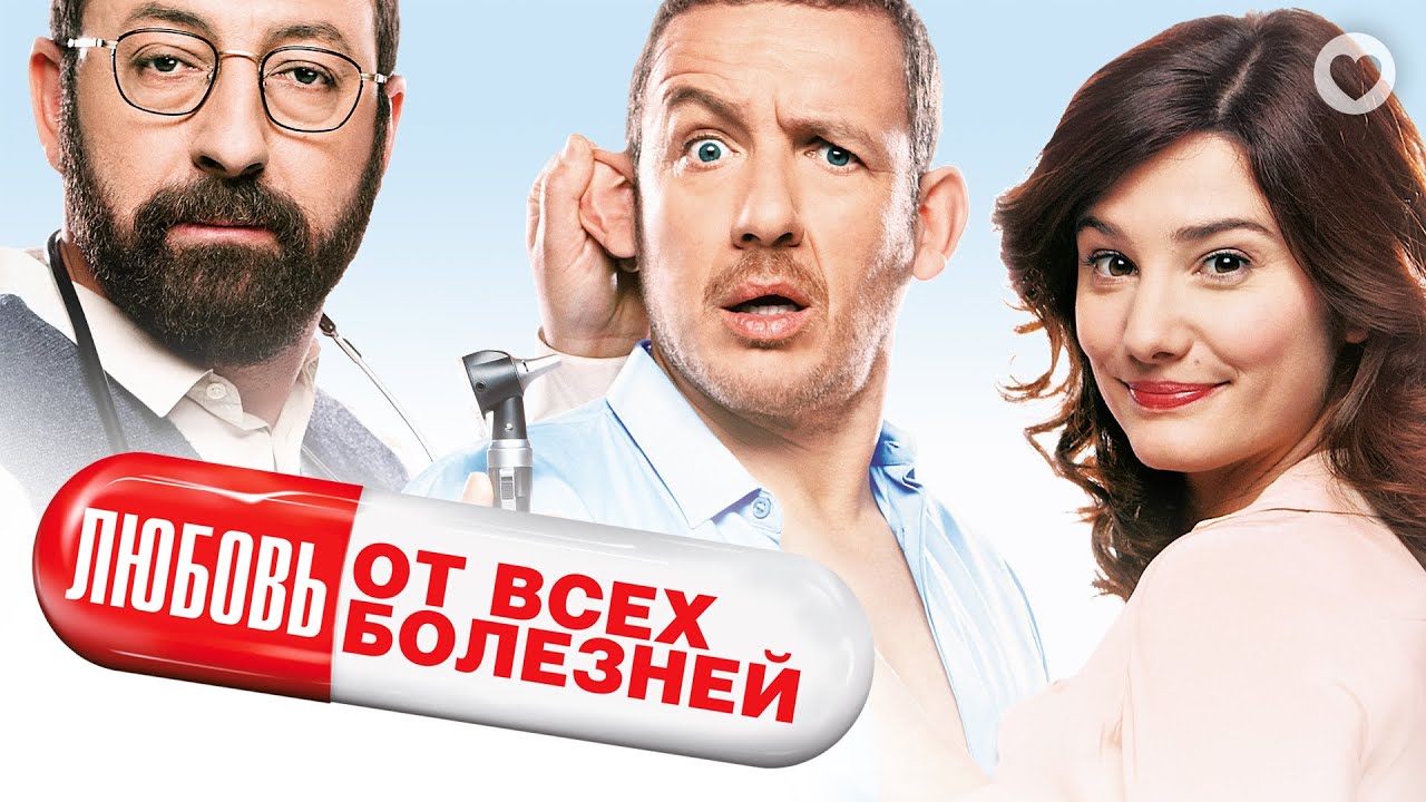 Любовь от всех болезней / Supercondriaque (2014) / Комедия про чудака-ипохондрика в поисках любви