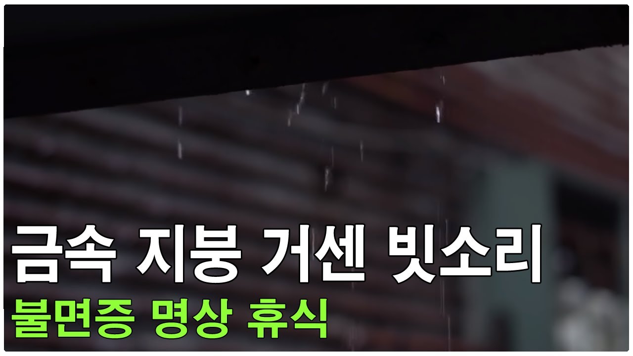 금속 지붕 위로 떨어지는 거센 빗소리 비오는 영상 -불면증 명상 휴식 1시간