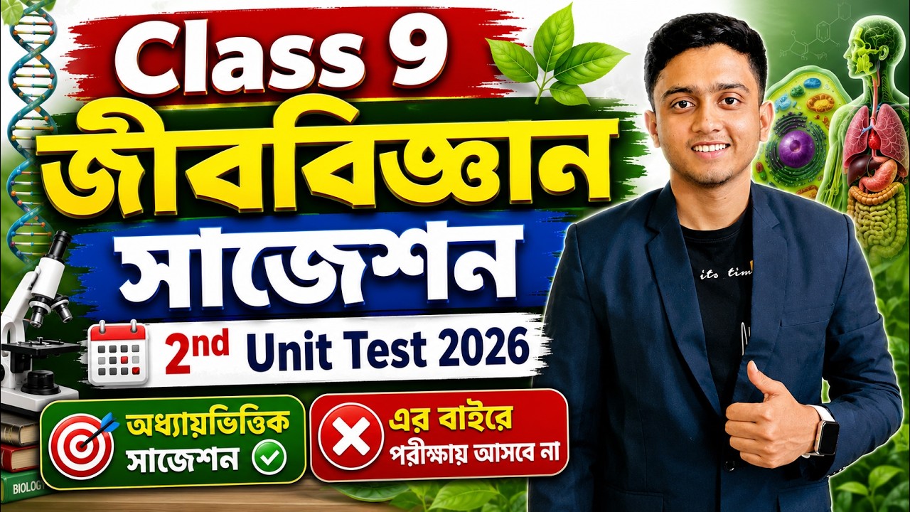 Class 9 Life Science 2nd Unit Test Suggestion 2026 | Class 9 Jibon Biggan 2nd Unit Test Suggestion