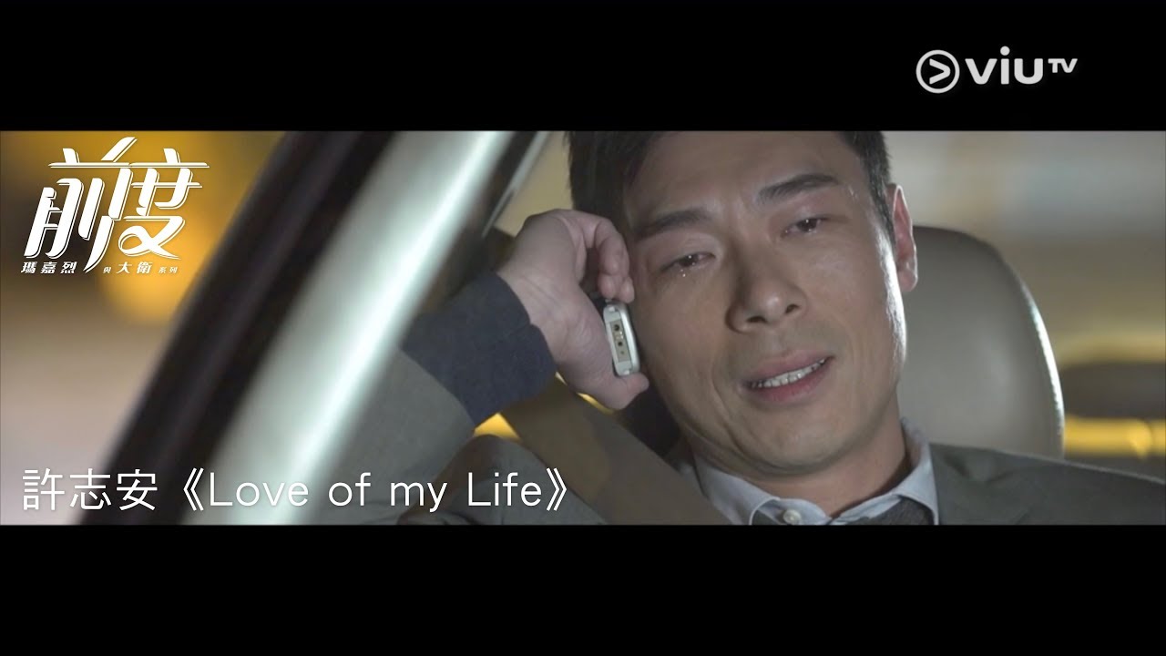 【《瑪嘉烈與大衛系列：前度》插曲—許志安 《Love of my Life》完整版】