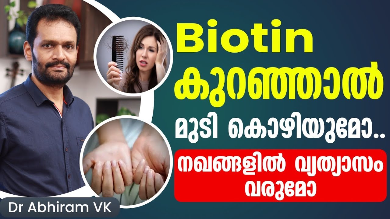 Biotin കുറഞ്ഞാൽ മുടി കൊഴിയുമോ..നഖങ്ങളിൽ വ്യത്യാസം വരുമോ|biotin malayalam