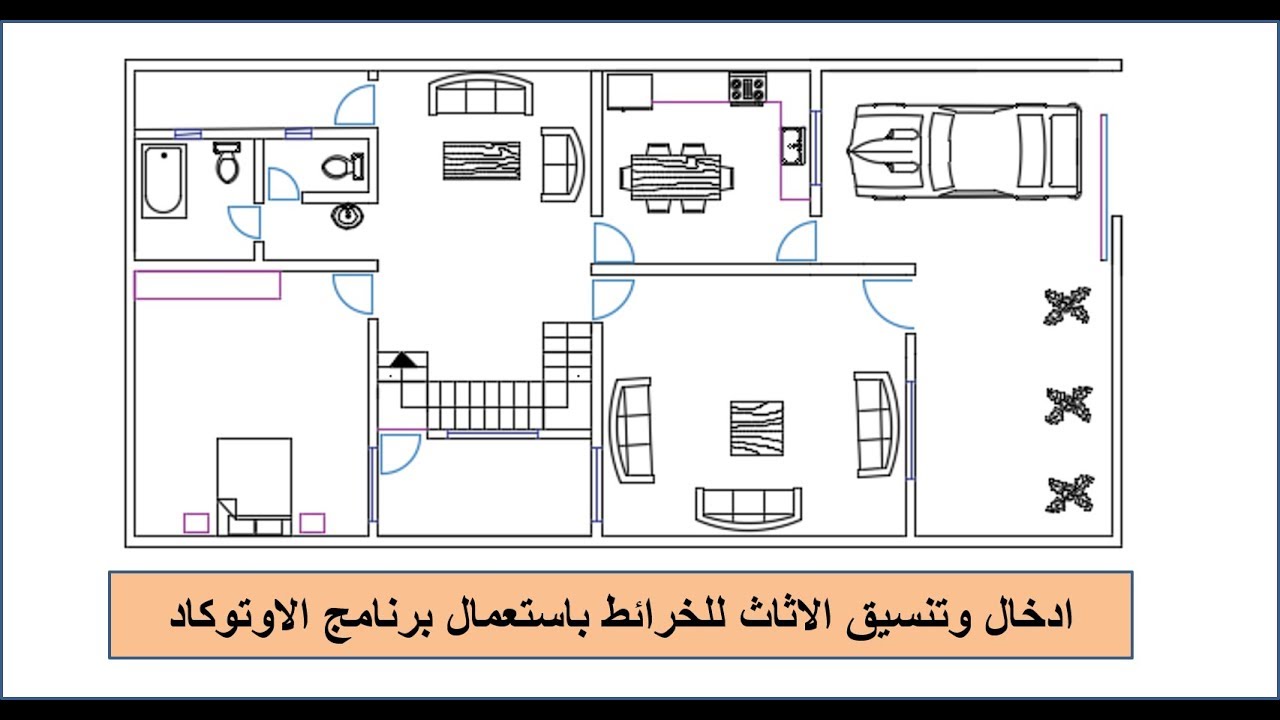 طريقة ادخال وتنسيق بلوكات الاثاث لخريطة منزل