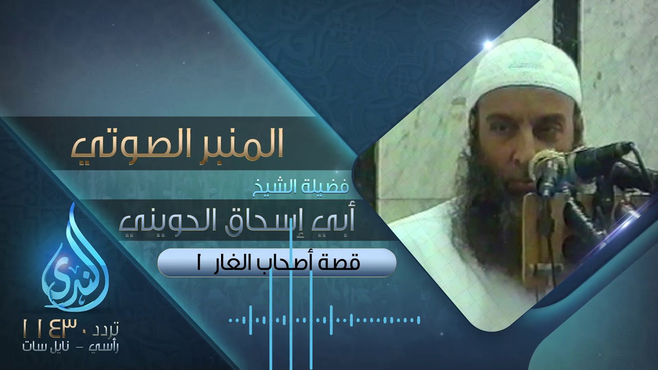 قصة أصحاب الغار 1 | فضيلة الشيخ المحدث أبي إسحاق الحويني  | المنبر الصوتي