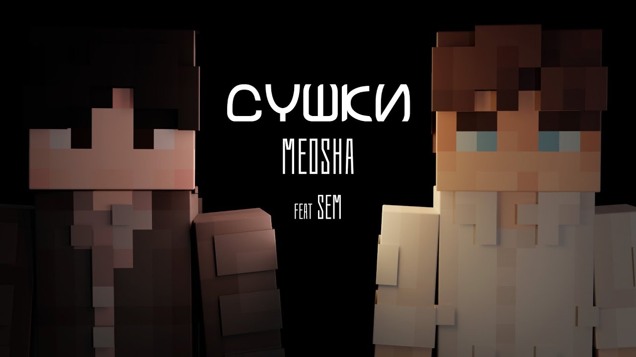 Меоша feat.1SEM_ | Сушки. Euphorium 6.1