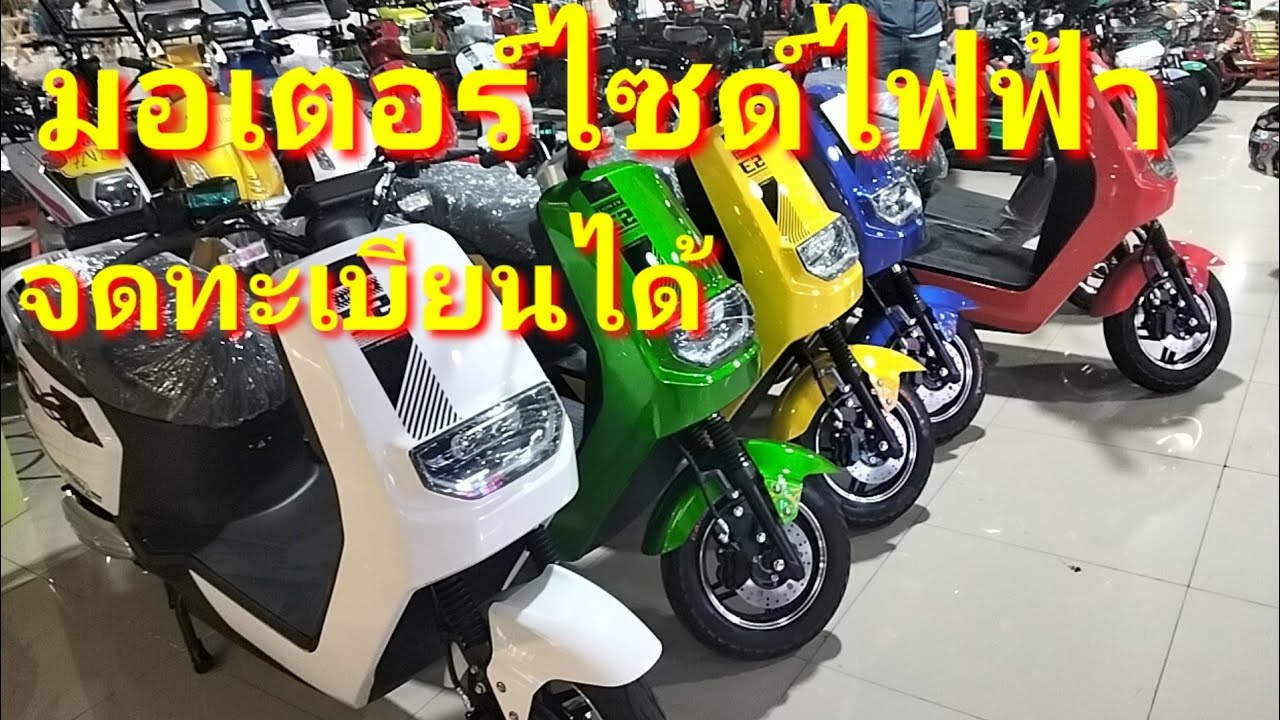 #มอเตอร์ไซค์ไฟฟ้าที่จดทะเบียนได้ #จักรยานไฟฟ้า/สามล้อไฟฟ้า/สกูตเตอร์ไฟฟ้าคอมโก้byเจ๊นุช เซียร์รังสิต