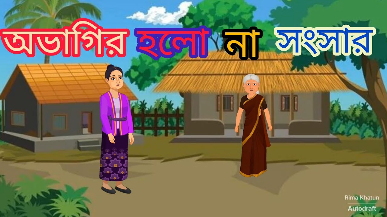 অভাগীর হলো না সংসার 😭#video #vairalvideo #trending 