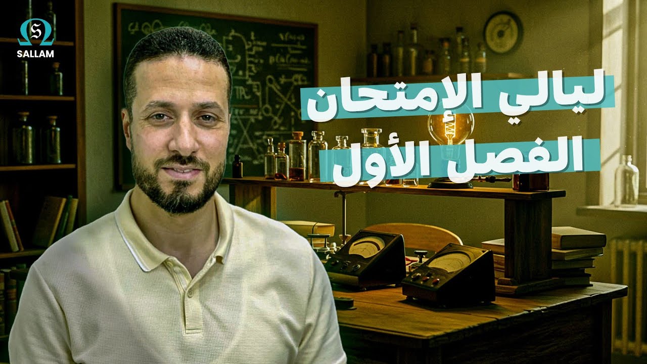 شرح الفصل الاول مراجعة ليالي الامتحان