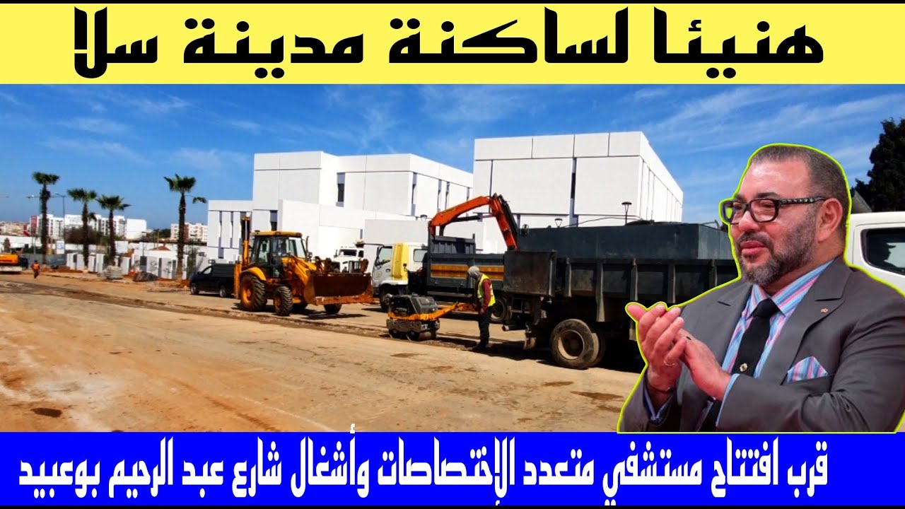نهاية اشغال المستشفي الجديد المتعدد الاختصاصات  واشغال تاهيل شارع عبد الرحيم بوعبيد