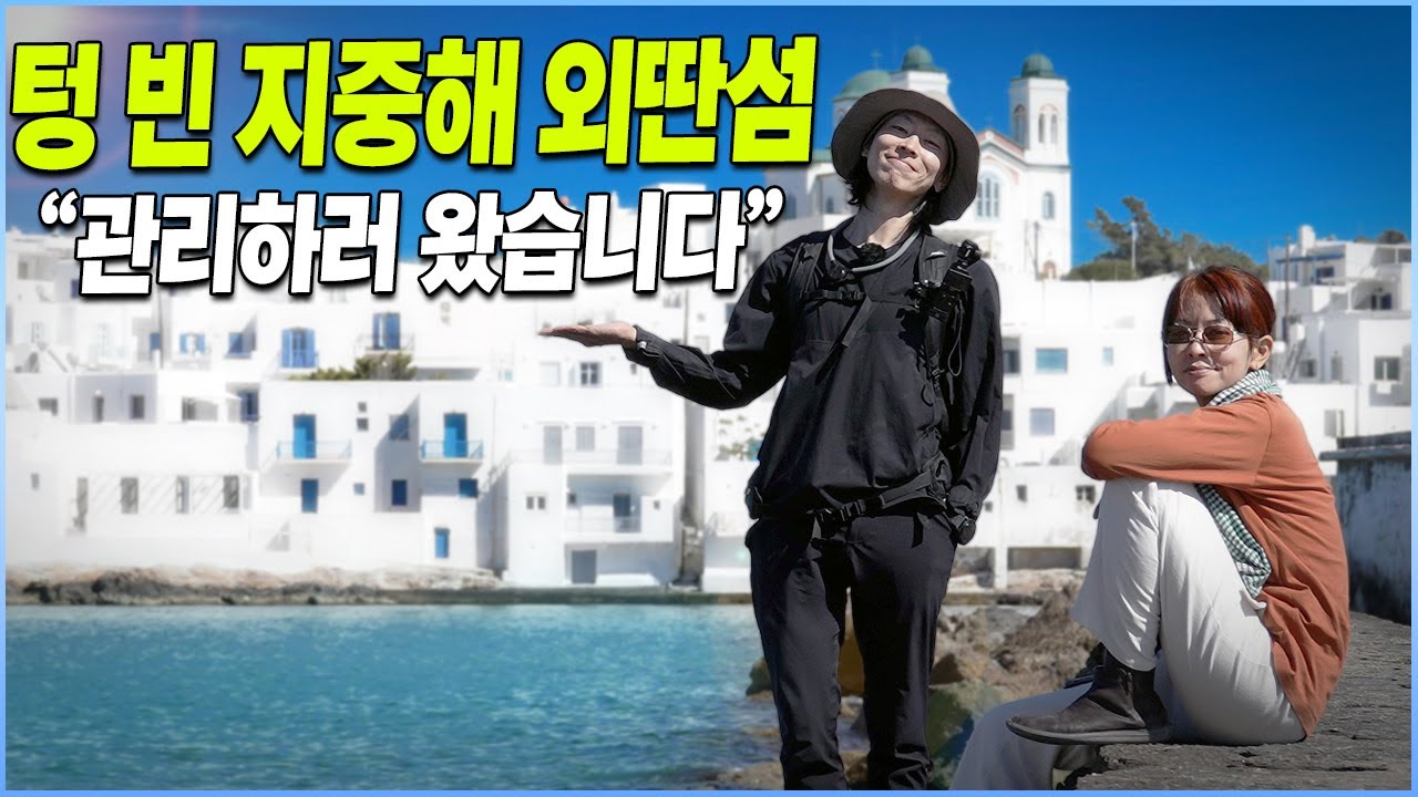 그리스 외딴섬에 주인 떠난 숙소를 청소하여 살기 시작했습니다｜산토리니 근처 파로스