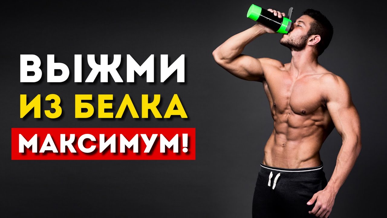 Хочешь больше мышц? Ешь белок по науке (Вот как надо делать)