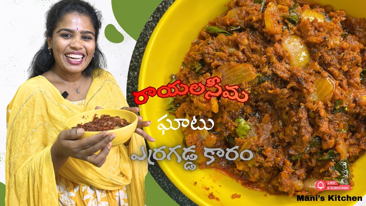 ఘాటు ఘాటు రాయలసీమ ఎర్రగడ్డ కారం