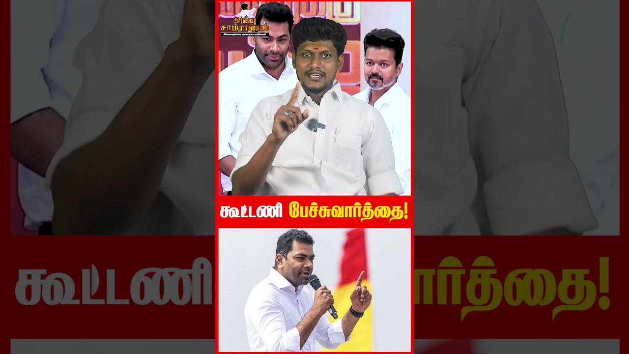 கூட்டணி பேச்சுவார்த்தை! | TVK | TVK VIJAY | AADHAV ARJUNA | TVK ALLIANCE | DMK | TN | ANBU SAMRAJYAM