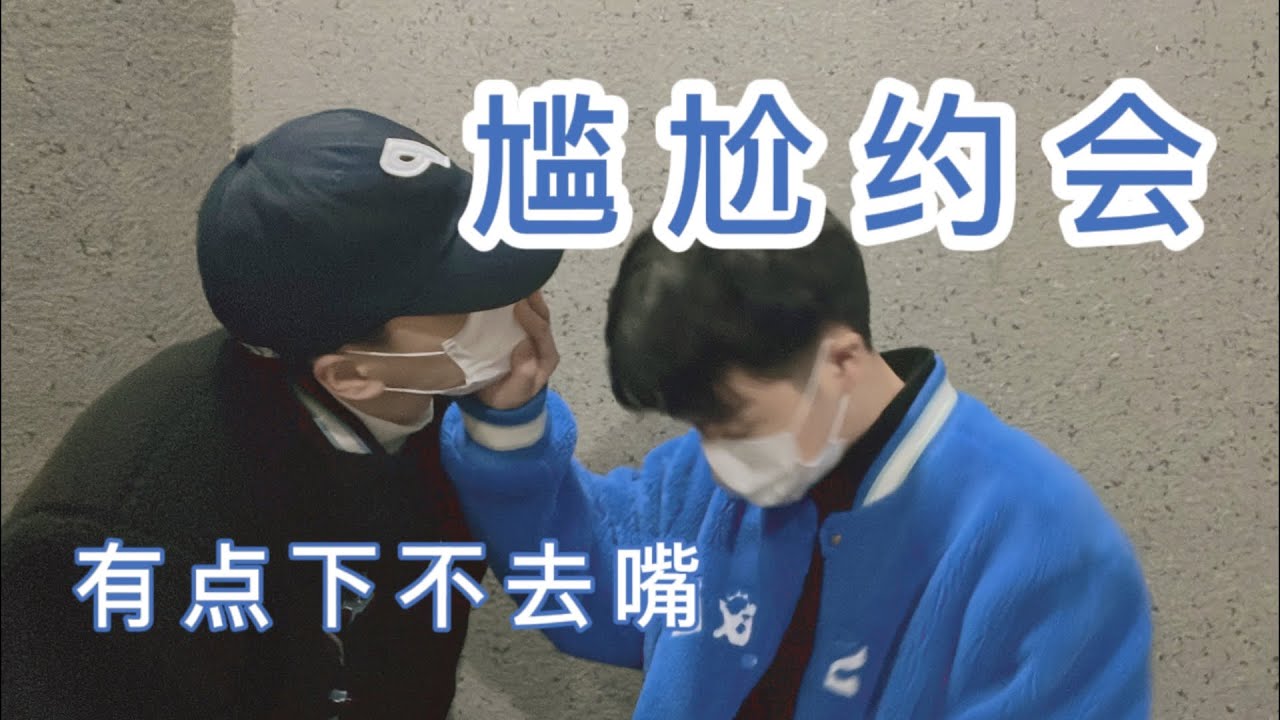 [Engsub/BL]夫夫生活🌈尷尬約會🏳‍🌈有點亲下不去嘴