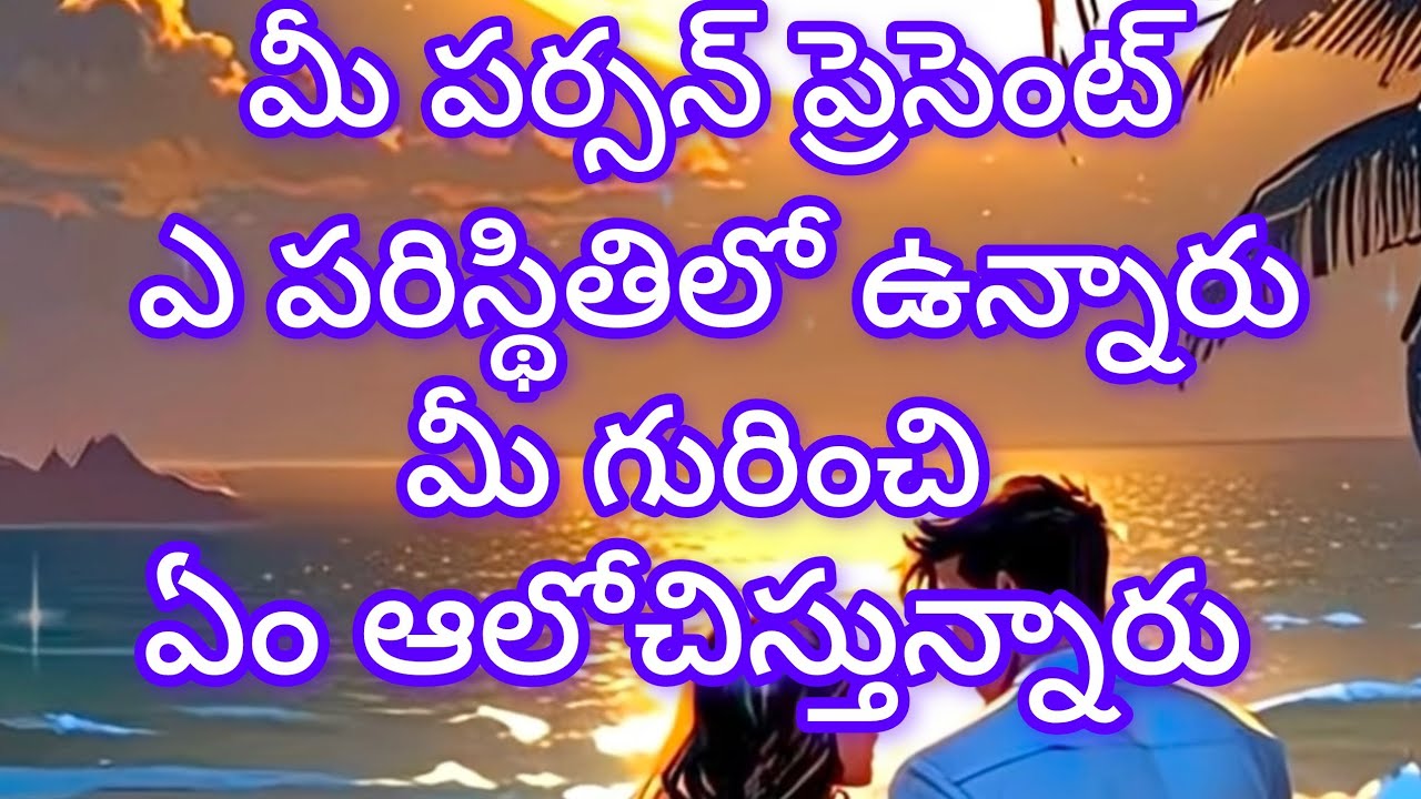 మీ పర్సన్ ప్రెసెంట్ ఎలాంటి పరిస్థితుల్లో ఉన్నారు? మీ గురించి ఏం ఆలోచిస్తున్నారు?