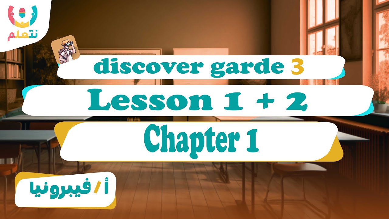 Lesson 1&2 discover grade 3 second term | أ/ فيبرونيا | الترم الثانى 2026 🔍🧐