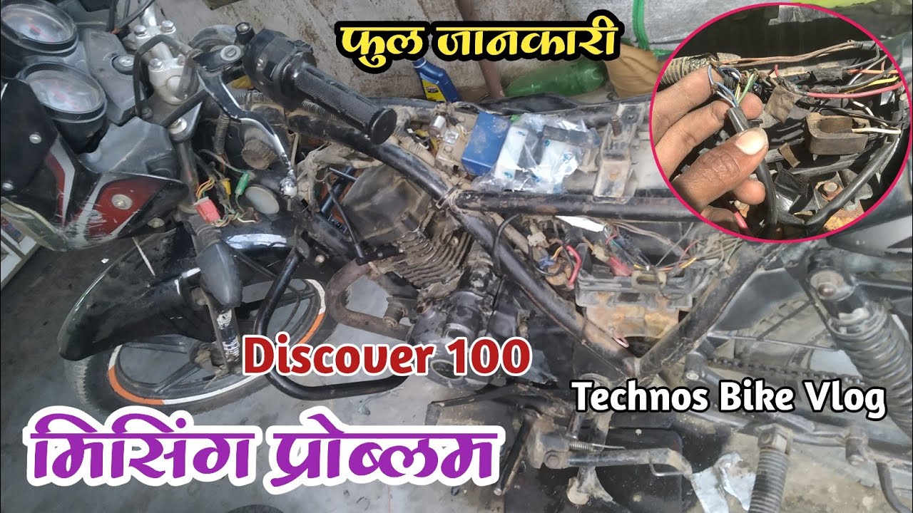 Bajaj Discover 100 Missing Problem🤔 डिस्कवर 100 झटके की प्रोब्लम कैसे सही करें पुरे दो दिन लग gaye