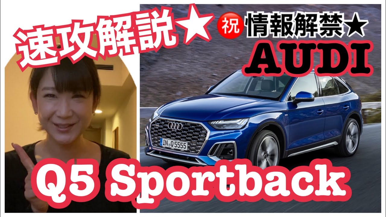 【報道解禁☆今日発表！】〈Audi 新型Q5 スポーツバック〉アウディのミドルサイズSUVにクーペシルエットの存在が明らかに♪世界に先駆けWEB発表会で情報入手しました！デザイン中心にチェックします☆