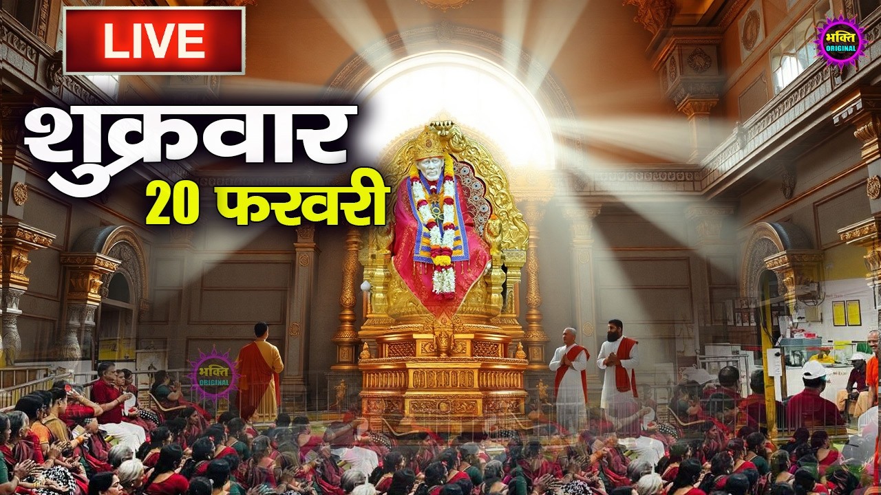 🔴Live Shirdi Sai Baba Darshan Today - 12 February 2026