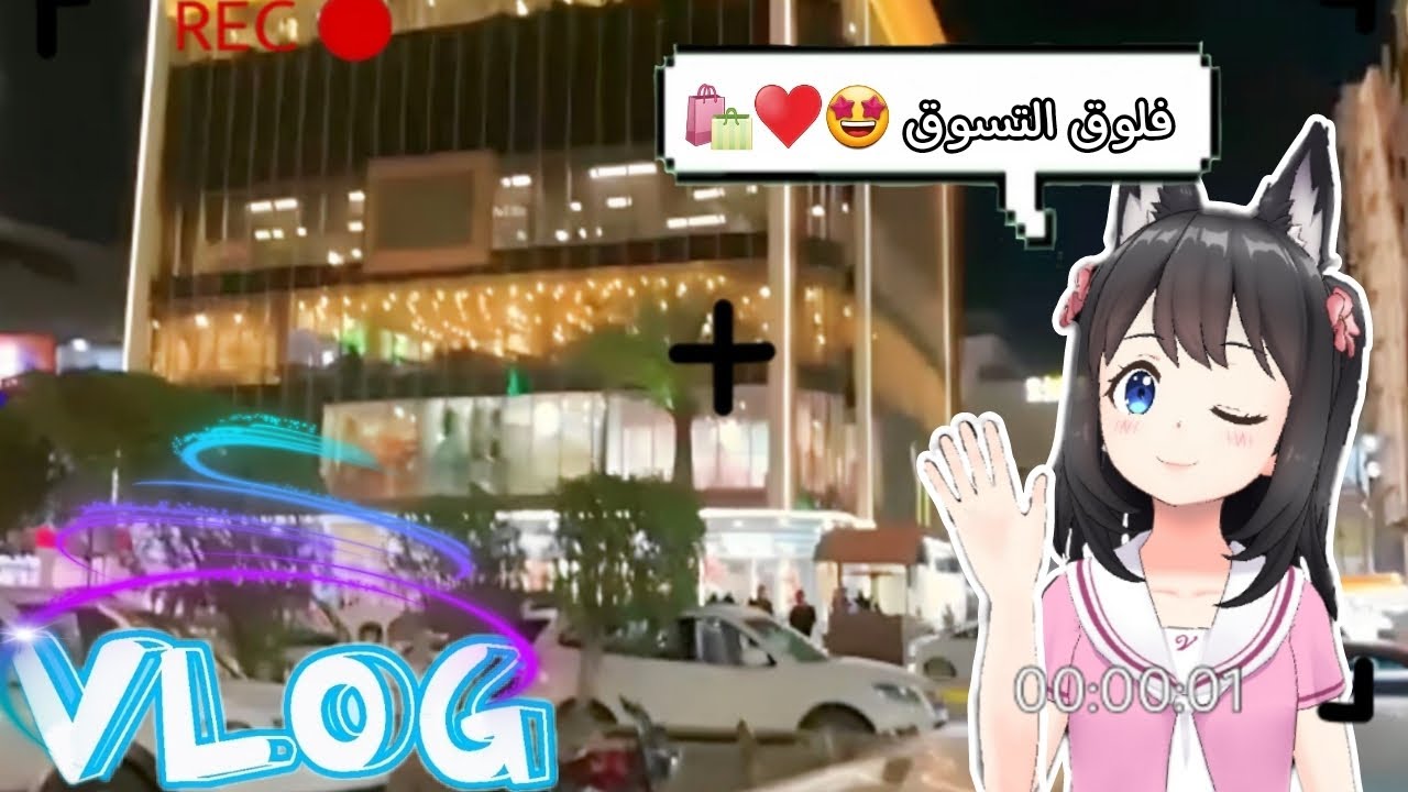 اول فلوق في القناة 😱😱😍 | فلوق التسوق