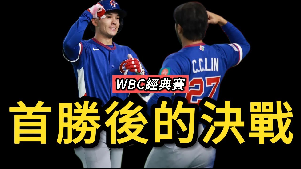 中華隊終於拿下經典賽首勝！但真正的決戰明天才登場…
