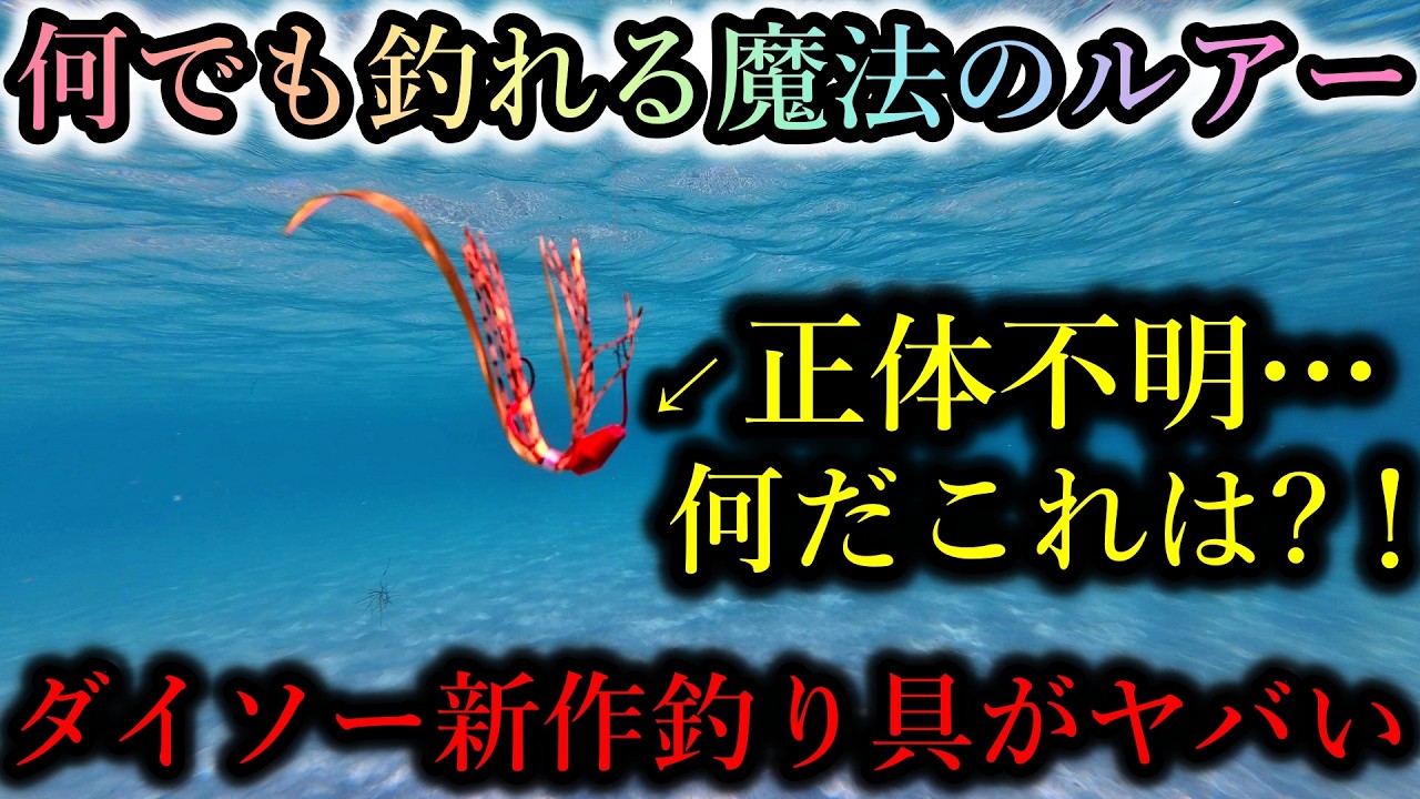 魚種制限無しの最強ルアー&hellip;ダイソー新作釣り具が想像を超えたとんでもない代物でした