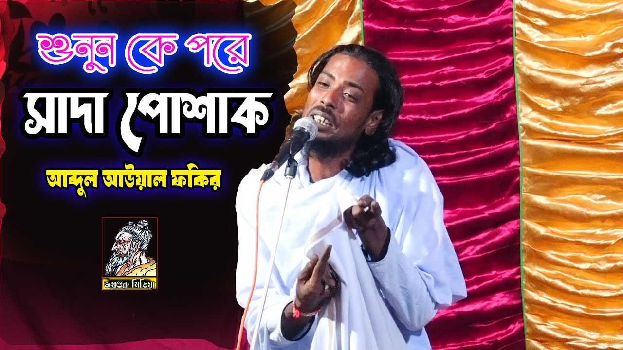যদি মনকে সাদা করতে পারো দর সাদার বেশ | সাধক বাউল আউয়াল ফকির | সাদা পোশাকের গান | Aowel Fokir