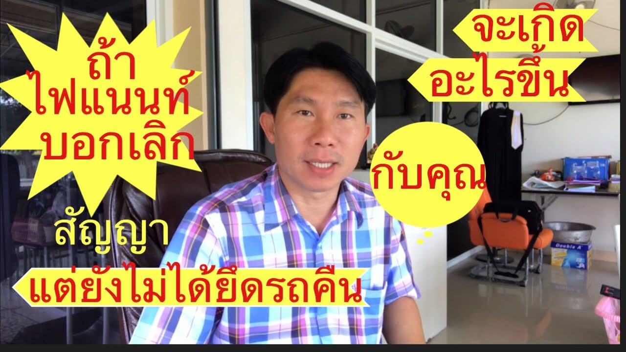 ถ้าไฟแนนท์บอกเลิกสัญญา แต่ยังยึดรถคืนไม่ได้ จะเกิดอะไรขึ้นกับคุณ