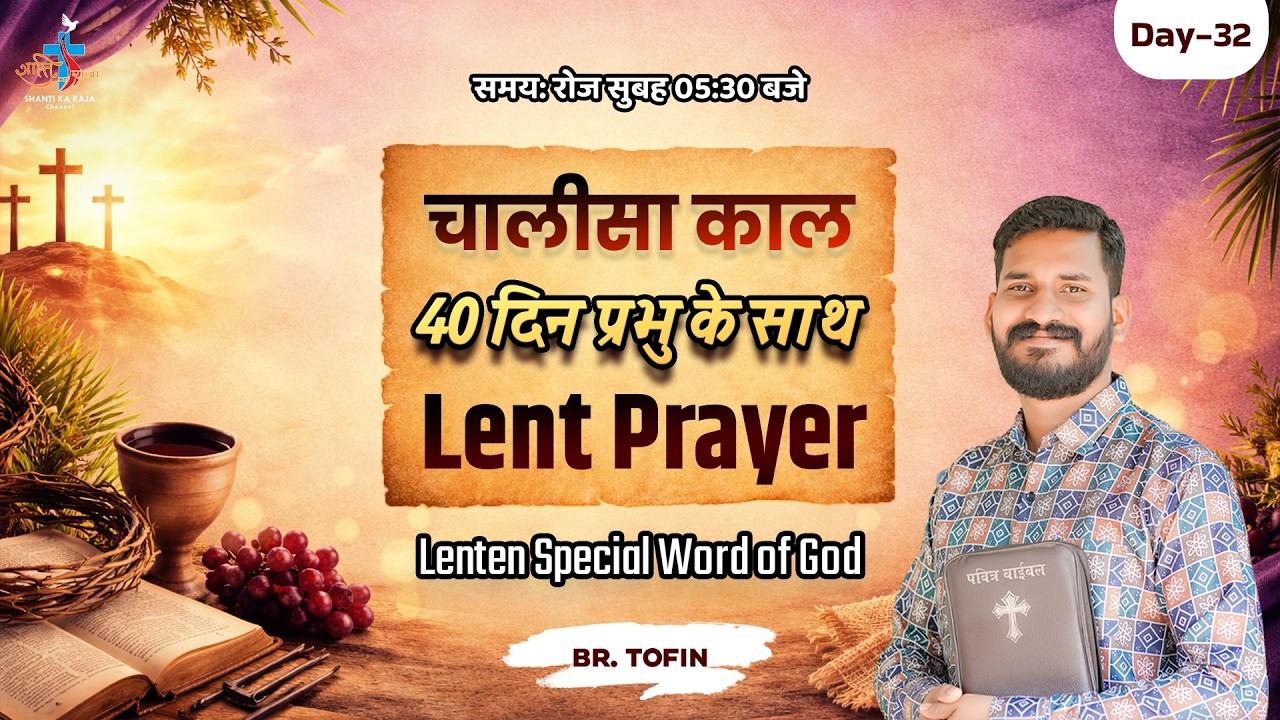 LENT SPECIAL 2026 ✝️ 40 दिन प्रभु के साथ | Prarthana & Vachan | Day 32 | Br Tofin | Shanti Ka Raja