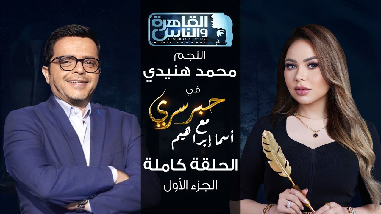 حبر سري مع أسما ابراهيم| لقاء مع النجم محمد هنيدي - الجزء الأول ج1| 13 يوليو 2023