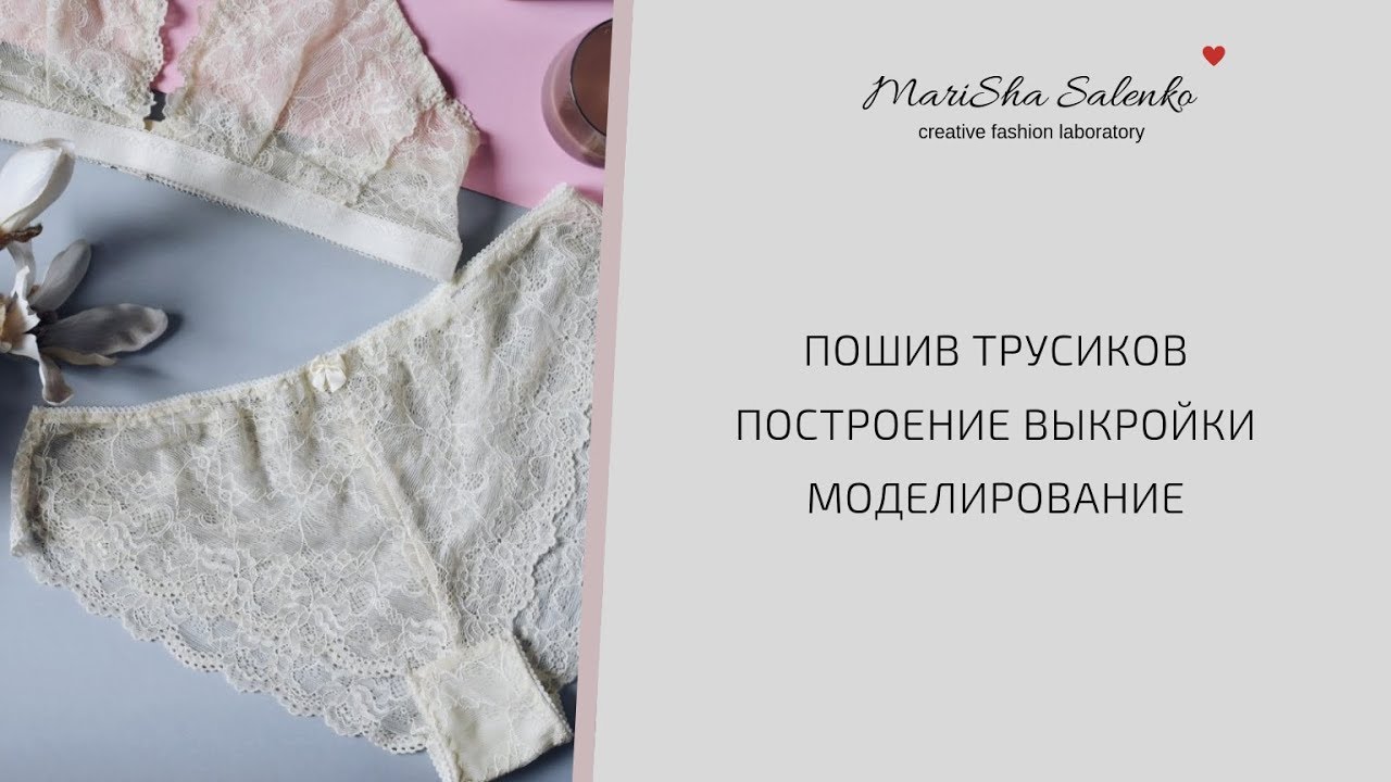 ТРУСЫ из КРУЖЕВА своими руками/ПОСТРОЕНИЕ по 2 МЕРКАМ