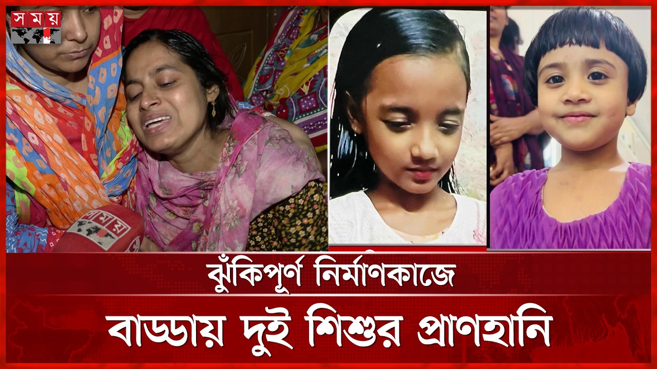বাড্ডায় নির্মাণাধীন ভবনের দেয়াল ধসে দুই শিশুর মৃ ত্যু | Dhaka News | Badda Building Collapse