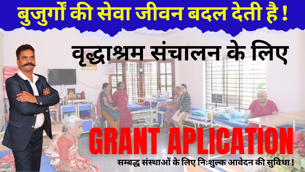Old Age Home Grant Application Process LIVE! वृद्धाश्रम संचालन के लिए Grant अब उपलब्ध है !