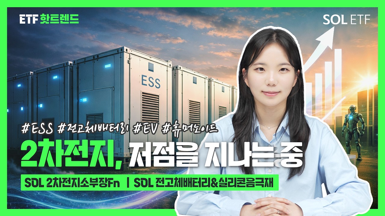 2차전지, 저점을 지나고 있는 중 #ESS #전고체배터리  #휴머노이드  | ETF핫트렌드