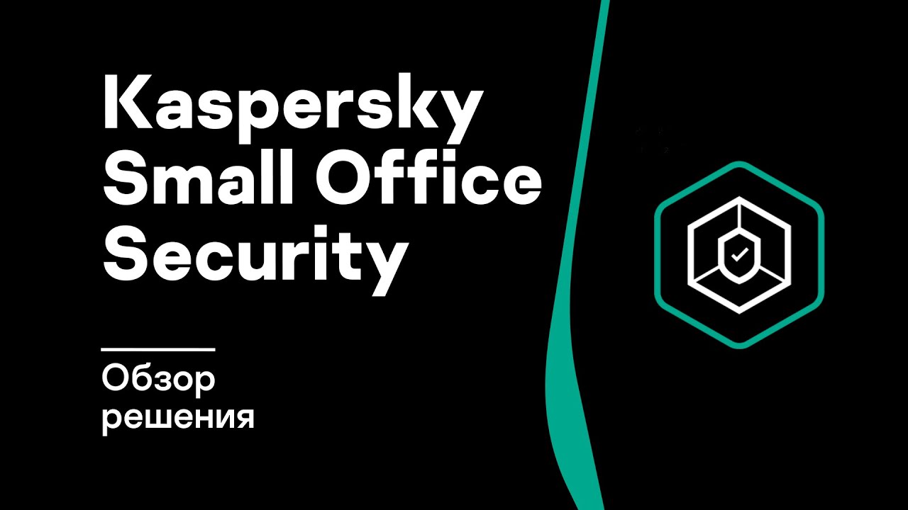 Kaspersky Small Office Security: обзор решения
