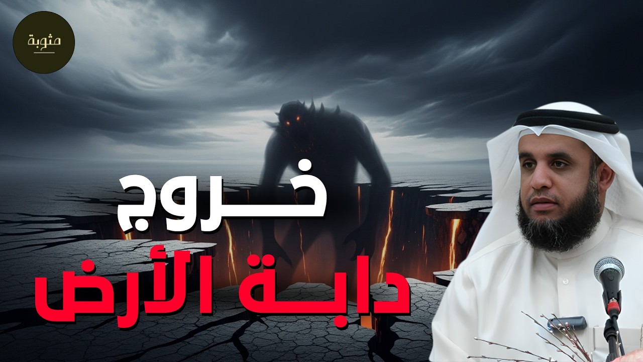 خروج دابة الأرض من علامات الساعة الكبرى… رمضان فرصتك للاستعداد قبل فوات الأوان | الشيخ نواف السالم