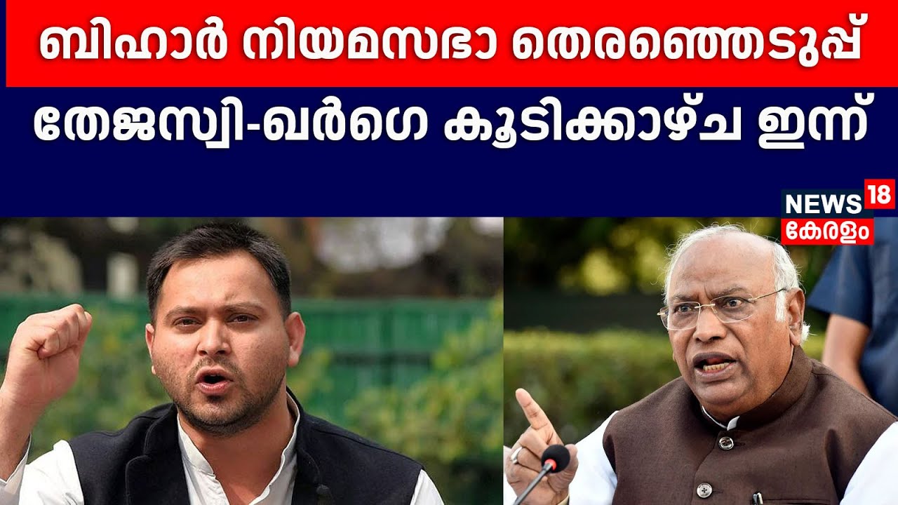 Bihar Assembly Elections| തേജസ്വി-ഖർഗെ കൂടിക്കാഴ്ച ഇന്ന്, സീറ്റ് നിർണയ ചർച്ചകൾക്ക് തുടക്കം | Bihar