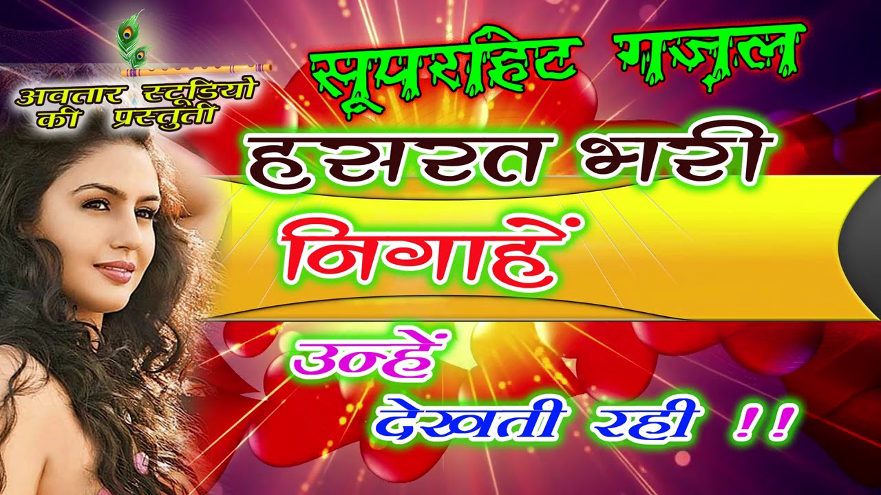 एक बार आप लोगो की विशेष माँग पर हम आपके समक्ष लेके आये है बहुत ही गम भरी गजल।। AVTAR STUDIO