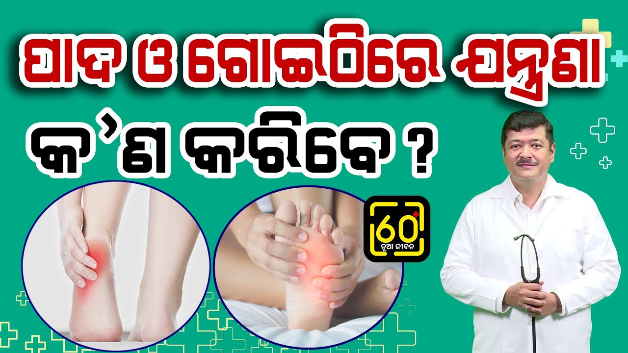 ପାଦ,ଗୋଇଠିରେ ଯନ୍ତ୍ରଣା କାହିଁକି ହୁଏ ଓ ସେଥିପାଇଁ କ'ଣ କରିବେ? | Tips for How to get Relief from Foot pain