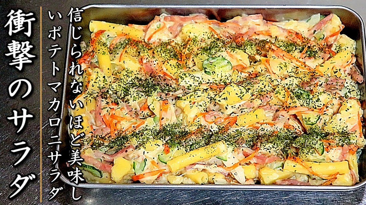 濃厚！ものすごく美味しいポテトマカロニサラダ【プロの料理人のレシピ】