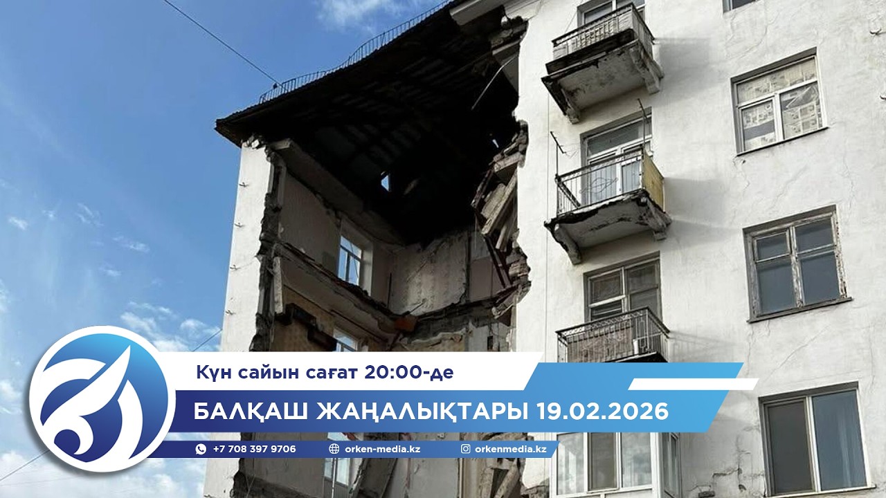 Балқаш жаңалықтары 19.02.2026