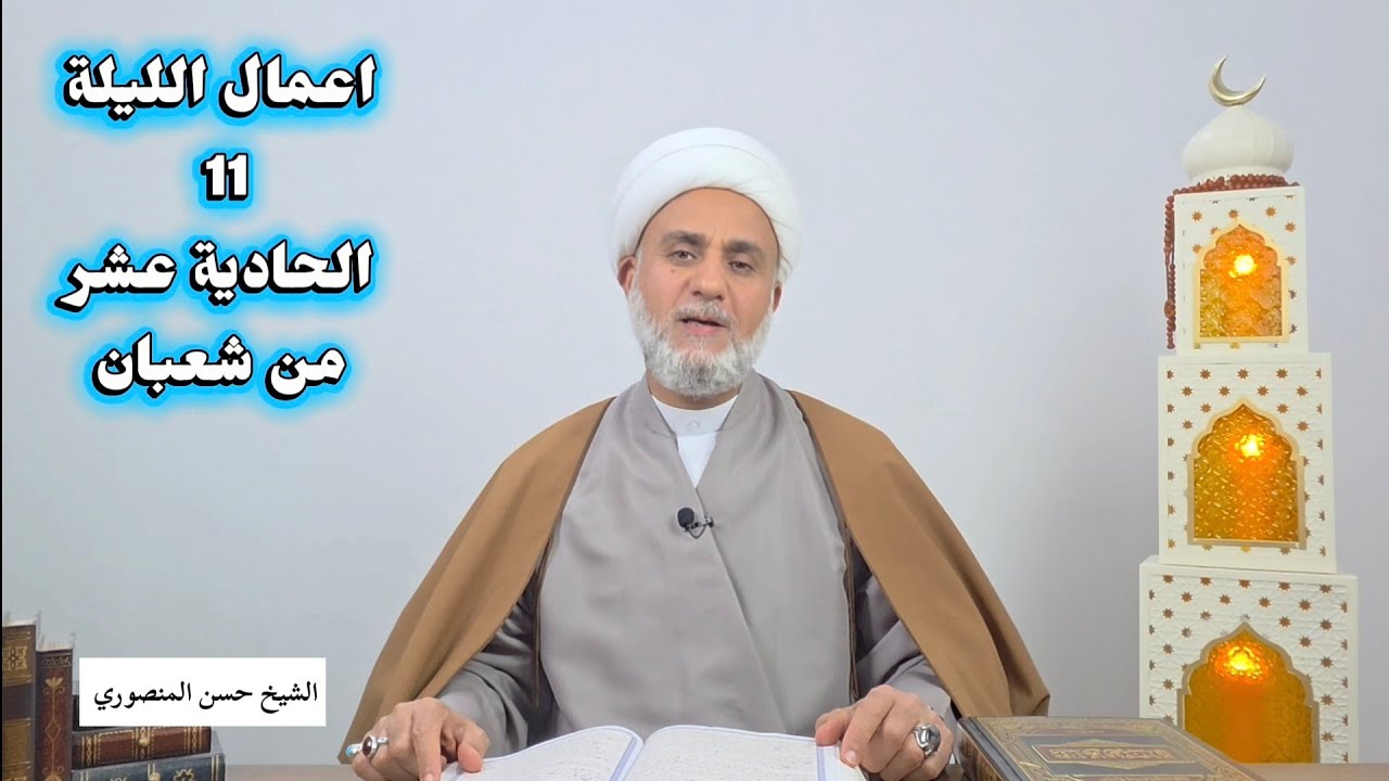 اعمال الليلة 11 الحادية عشر من شعبان/سلسلة زاد المؤمن في شهر شعبان 1447