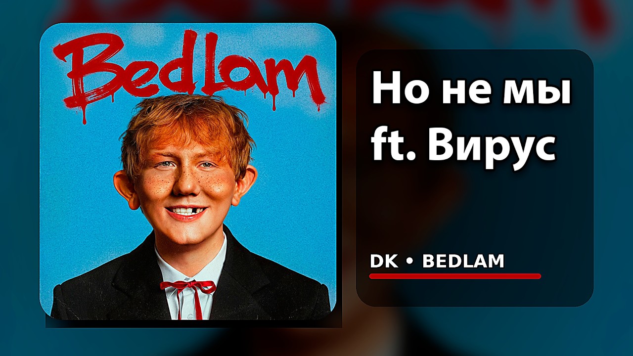 DK feat. Вирус - Но не мы (Bedlam, Альбом 2026)